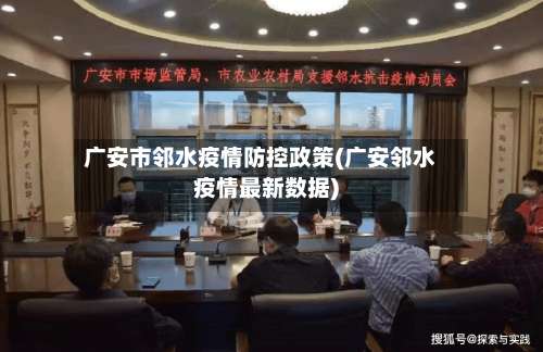 广安市邻水疫情防控政策(广安邻水疫情最新数据)-第2张图片