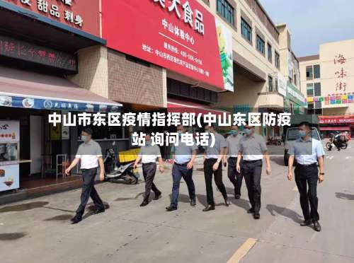 中山市东区疫情指挥部(中山东区防疫站 询问电话)-第3张图片