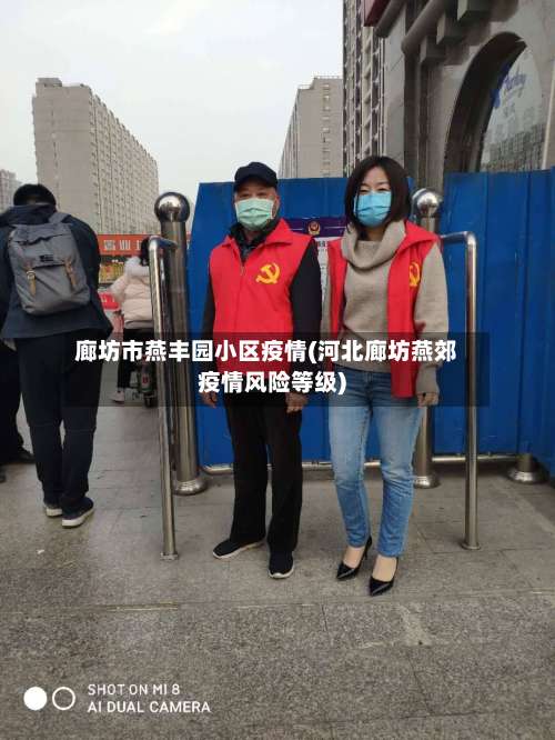 廊坊市燕丰园小区疫情(河北廊坊燕郊疫情风险等级)-第2张图片