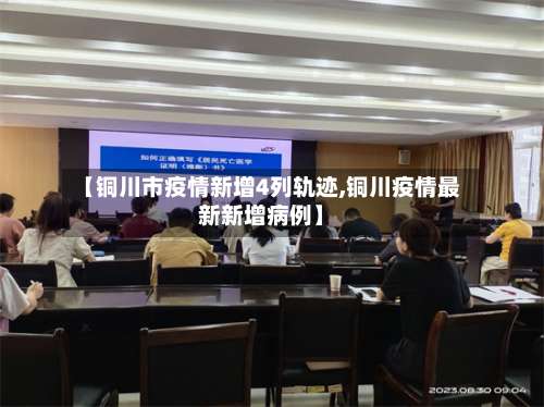 【铜川市疫情新增4列轨迹,铜川疫情最新新增病例】-第2张图片