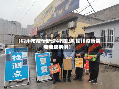 【铜川市疫情新增4列轨迹,铜川疫情最新新增病例】-第1张图片
