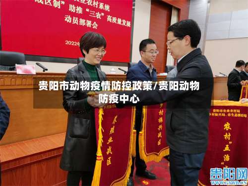 贵阳市动物疫情防控政策/贵阳动物防疫中心-第1张图片