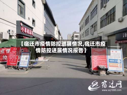 【宿迁市疫情防控进展情况,宿迁市疫情防控进展情况报告】-第2张图片