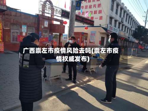 广西崇左市疫情风险去吗(崇左市疫情权威发布)-第3张图片