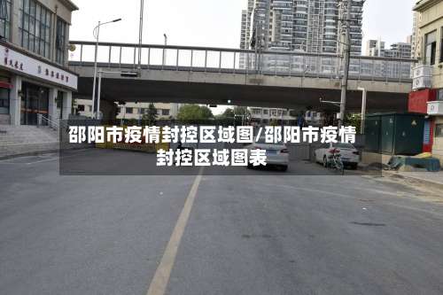 邵阳市疫情封控区域图/邵阳市疫情封控区域图表-第3张图片