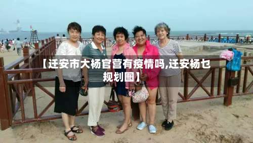 【迁安市大杨官营有疫情吗,迁安杨乜规划图】-第1张图片