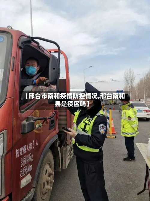 【邢台市南和疫情防控情况,邢台南和县是疫区吗】-第1张图片