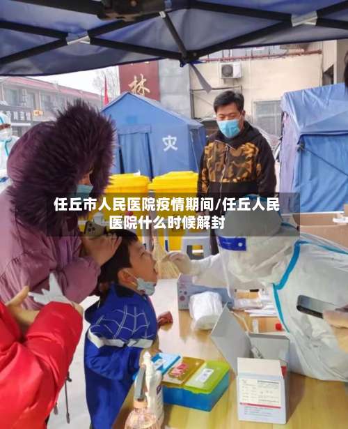任丘市人民医院疫情期间/任丘人民医院什么时候解封-第2张图片