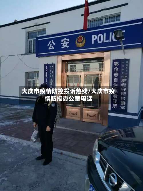 大庆市疫情防控投诉热线/大庆市疫情防控办公室电话-第1张图片