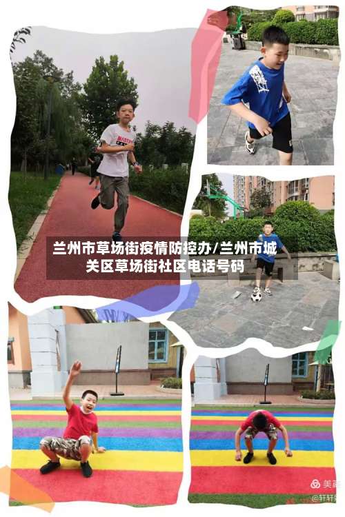 兰州市草场街疫情防控办/兰州市城关区草场街社区电话号码-第1张图片