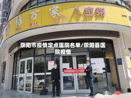 荥阳市疫情定点医院名单/荥阳县医院疫情-第1张图片
