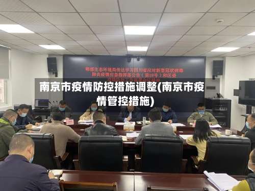 南京市疫情防控措施调整(南京市疫情管控措施)-第2张图片