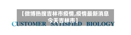 【微博热搜吉林市疫情,疫情最新消息今天吉林市】-第3张图片