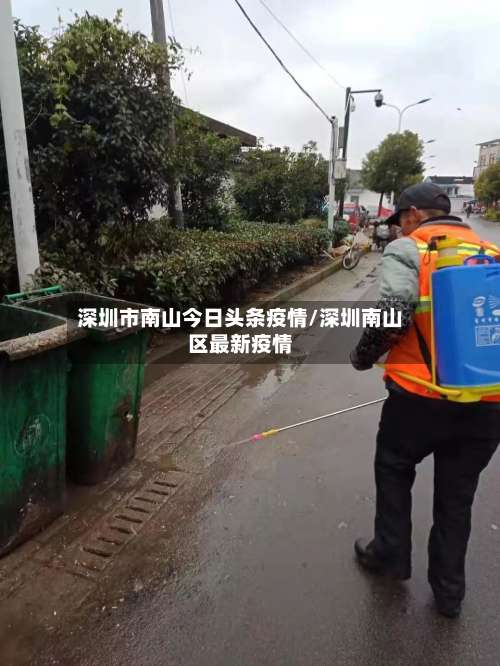 深圳市南山今日头条疫情/深圳南山区最新疫情-第1张图片