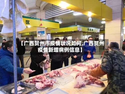 【广西贺州市疫情状况如何,广西贺州疫情新增病例信息】-第1张图片
