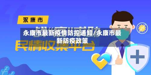 永康市最新疫情防控通知/永康市最新防疫政策-第1张图片