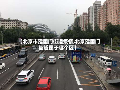 【北京市建国门街道疫情,北京建国门街道属于哪个区】-第1张图片