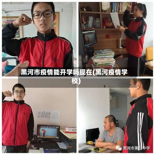 黑河市疫情能开学吗现在(黑河疫情学校)-第1张图片