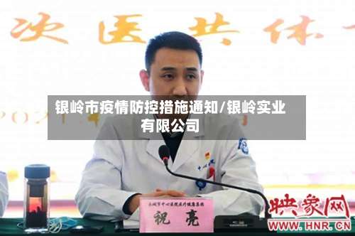 银岭市疫情防控措施通知/银岭实业有限公司-第1张图片