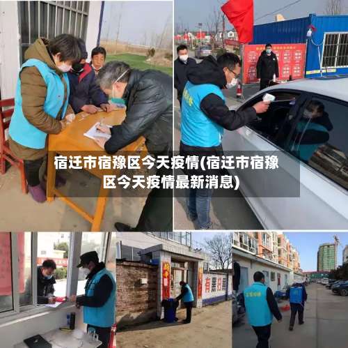 宿迁市宿豫区今天疫情(宿迁市宿豫区今天疫情最新消息)-第2张图片