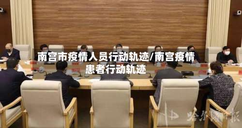 南宫市疫情人员行动轨迹/南宫疫情患者行动轨迹-第1张图片
