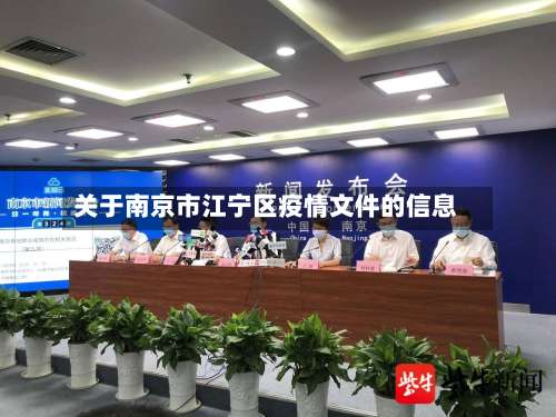 关于南京市江宁区疫情文件的信息-第1张图片
