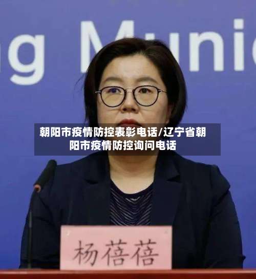 朝阳市疫情防控表彰电话/辽宁省朝阳市疫情防控询问电话-第1张图片