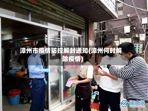 漳州市疫情防控解封通知(漳州何时解除疫情)-第1张图片