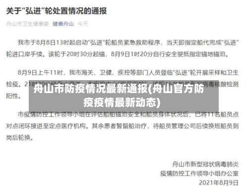 舟山市防疫情况最新通报(舟山官方防疫疫情最新动态)-第1张图片