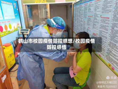 鹤山市校园疫情防控感想/校园疫情防控感悟-第2张图片