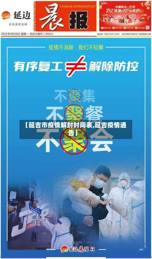 【延吉市疫情解封时间表,延吉疫情通告】-第1张图片