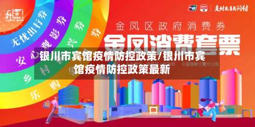 银川市宾馆疫情防控政策/银川市宾馆疫情防控政策最新-第1张图片