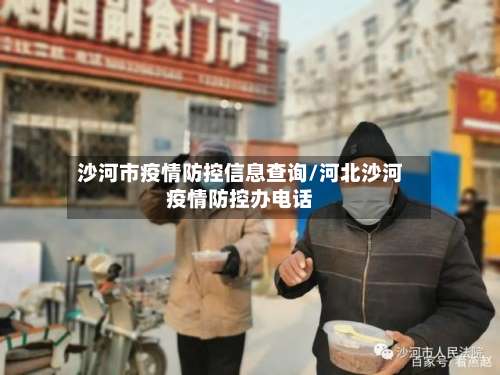 沙河市疫情防控信息查询/河北沙河疫情防控办电话-第1张图片