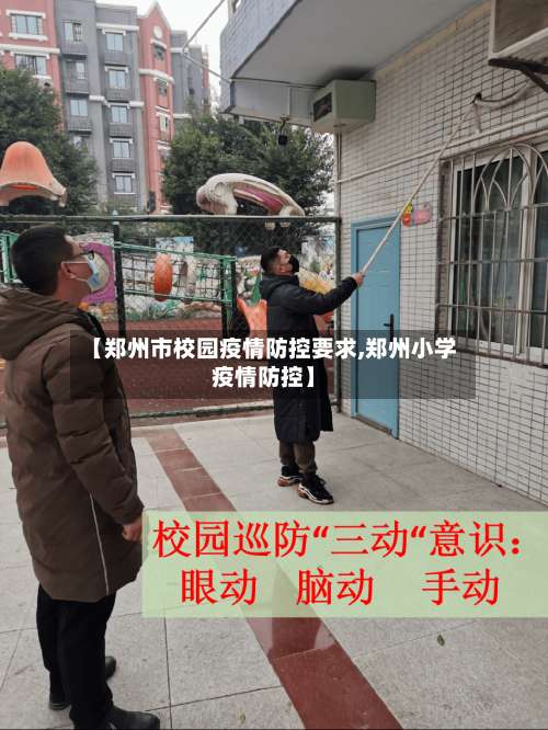 【郑州市校园疫情防控要求,郑州小学疫情防控】-第2张图片