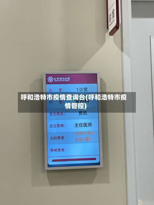 呼和浩特市疫情查询台(呼和浩特市疫情管控)-第1张图片