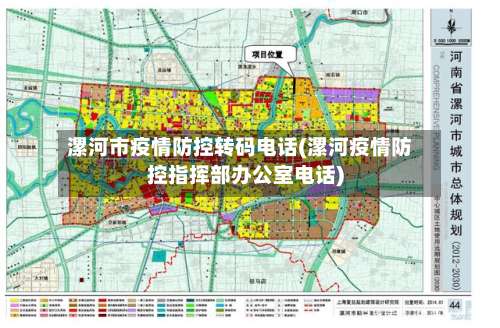 漯河市疫情防控转码电话(漯河疫情防控指挥部办公室电话)-第1张图片