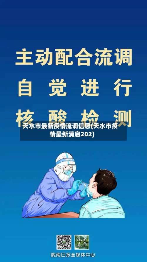天水市最新疫情流调信息(天水市疫情最新消息202)-第3张图片