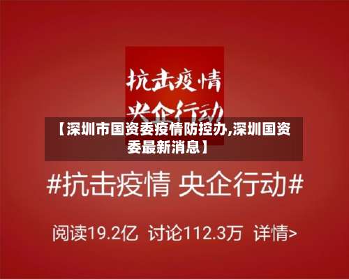 【深圳市国资委疫情防控办,深圳国资委最新消息】-第2张图片