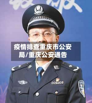 疫情排查重庆市公安局/重庆公安通告-第1张图片