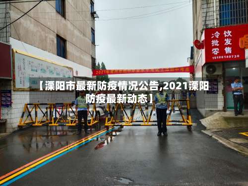 【溧阳市最新防疫情况公告,2021溧阳防疫最新动态】-第1张图片