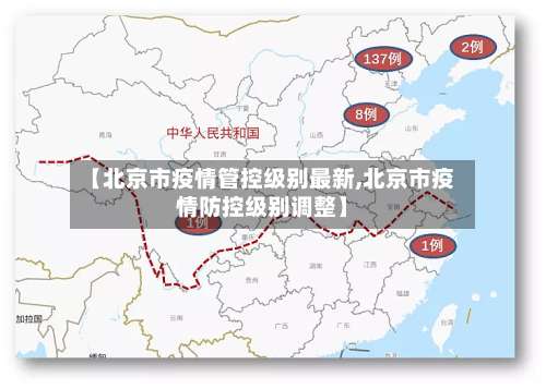 【北京市疫情管控级别最新,北京市疫情防控级别调整】-第1张图片