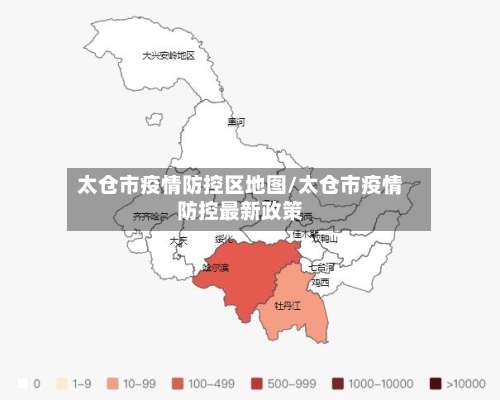 太仓市疫情防控区地图/太仓市疫情防控最新政策-第1张图片