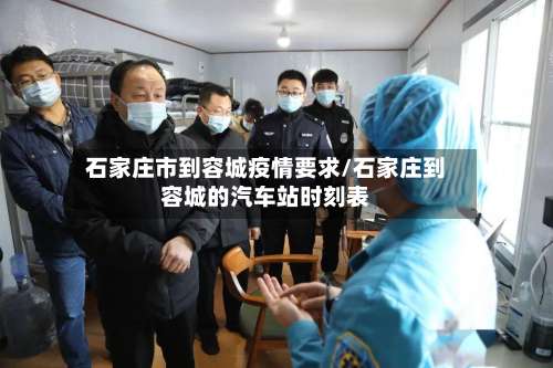 石家庄市到容城疫情要求/石家庄到容城的汽车站时刻表-第2张图片
