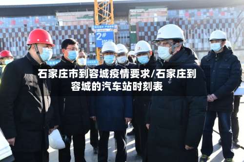 石家庄市到容城疫情要求/石家庄到容城的汽车站时刻表-第1张图片
