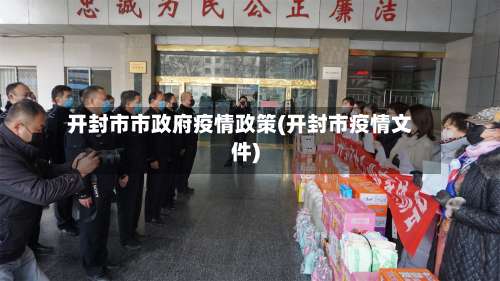 开封市市政府疫情政策(开封市疫情文件)-第1张图片
