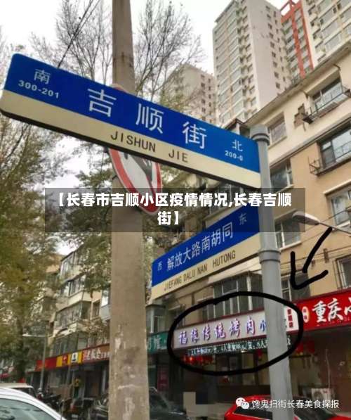 【长春市吉顺小区疫情情况,长春吉顺街】-第2张图片