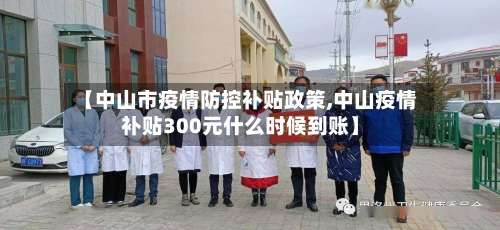 【中山市疫情防控补贴政策,中山疫情补贴300元什么时候到账】-第1张图片