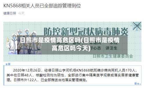 日照市是疫情高危区吗(日照市是疫情高危区吗今天)-第1张图片