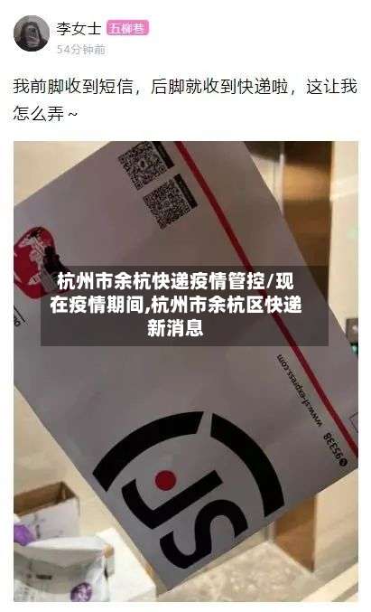 杭州市余杭快递疫情管控/现在疫情期间,杭州市余杭区快递新消息-第1张图片