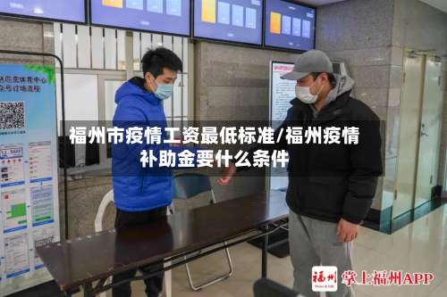 福州市疫情工资最低标准/福州疫情补助金要什么条件-第1张图片